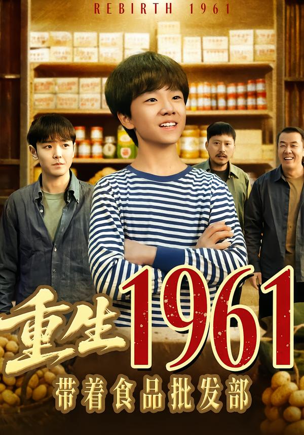 重生1961带着食品批发部 第44集