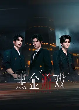 黑金游戏 第2集