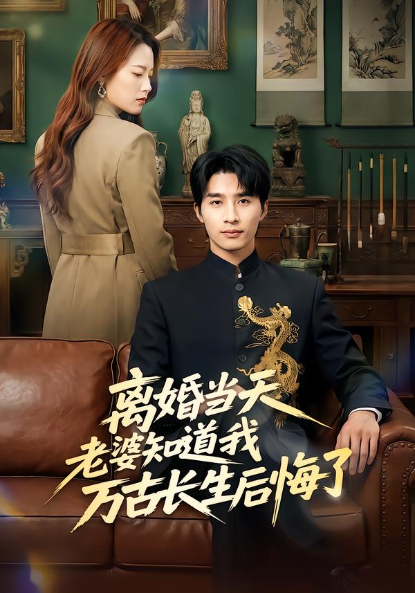 离婚当天老婆知道我万古长生后悔了 第02集