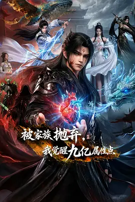 被家族抛弃，我觉醒九亿属性点 第5集