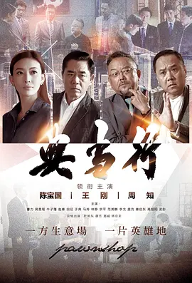 典当行 第01集