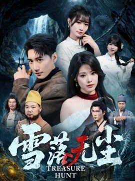雪落无尘 第01集