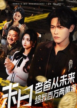 末日老爸从未来给我百万两黄金 第17集