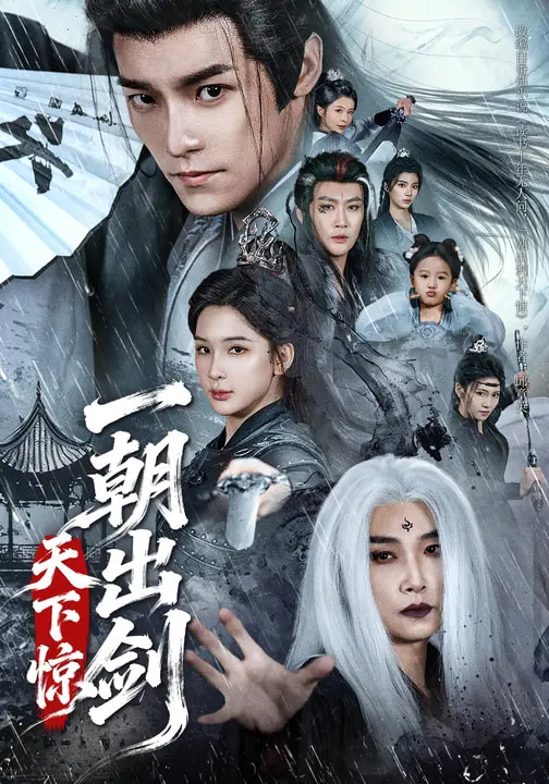 一朝出剑天下惊 第02集