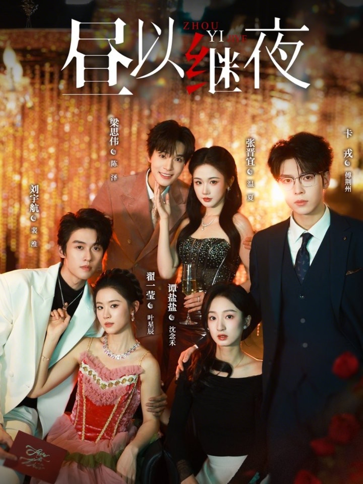 昼以继夜 第12集
