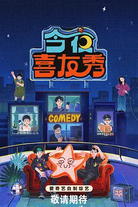 今夜喜友秀 20260220上