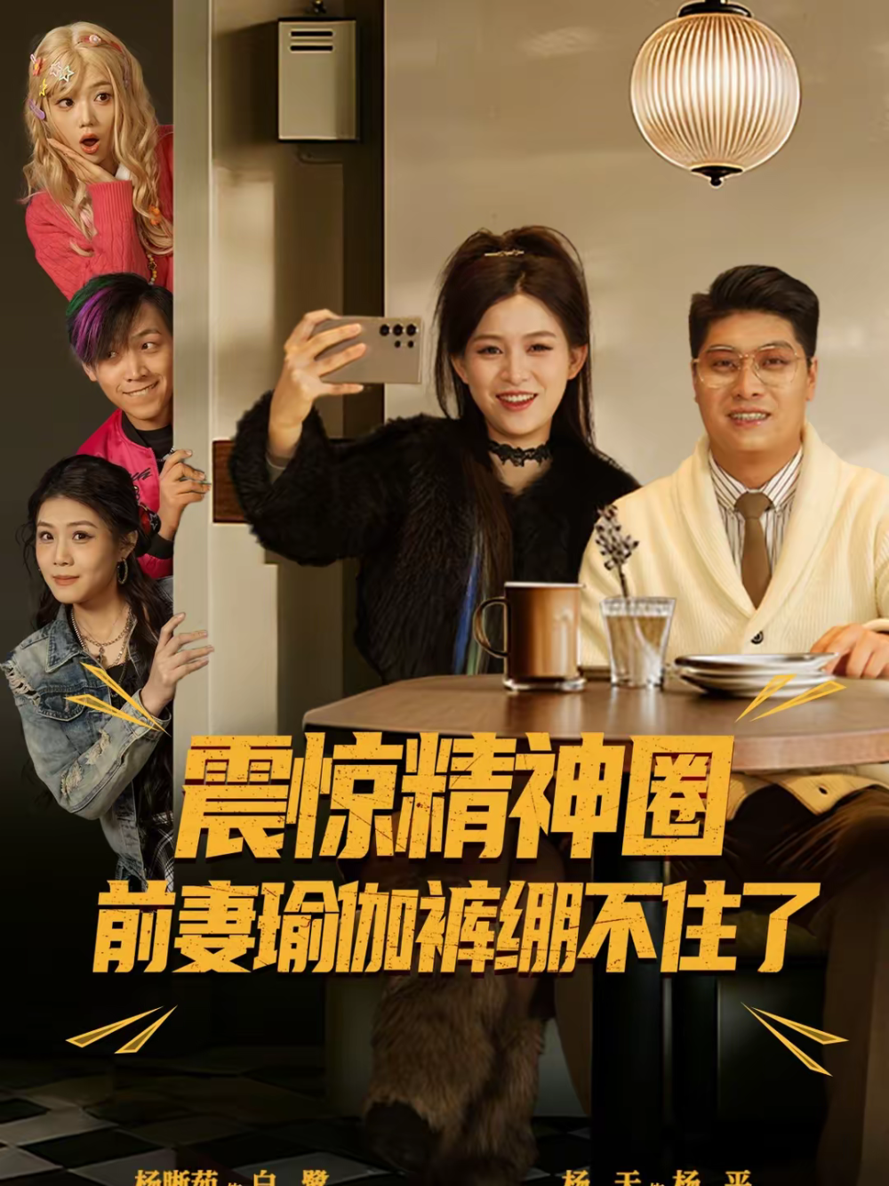 震惊精神圈前妻瑜伽裤绷不住了 第09集