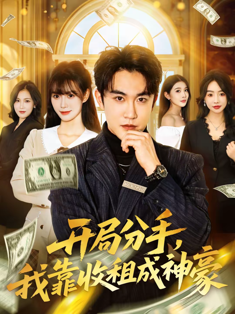 开局分手，我靠收租成神豪 第01集