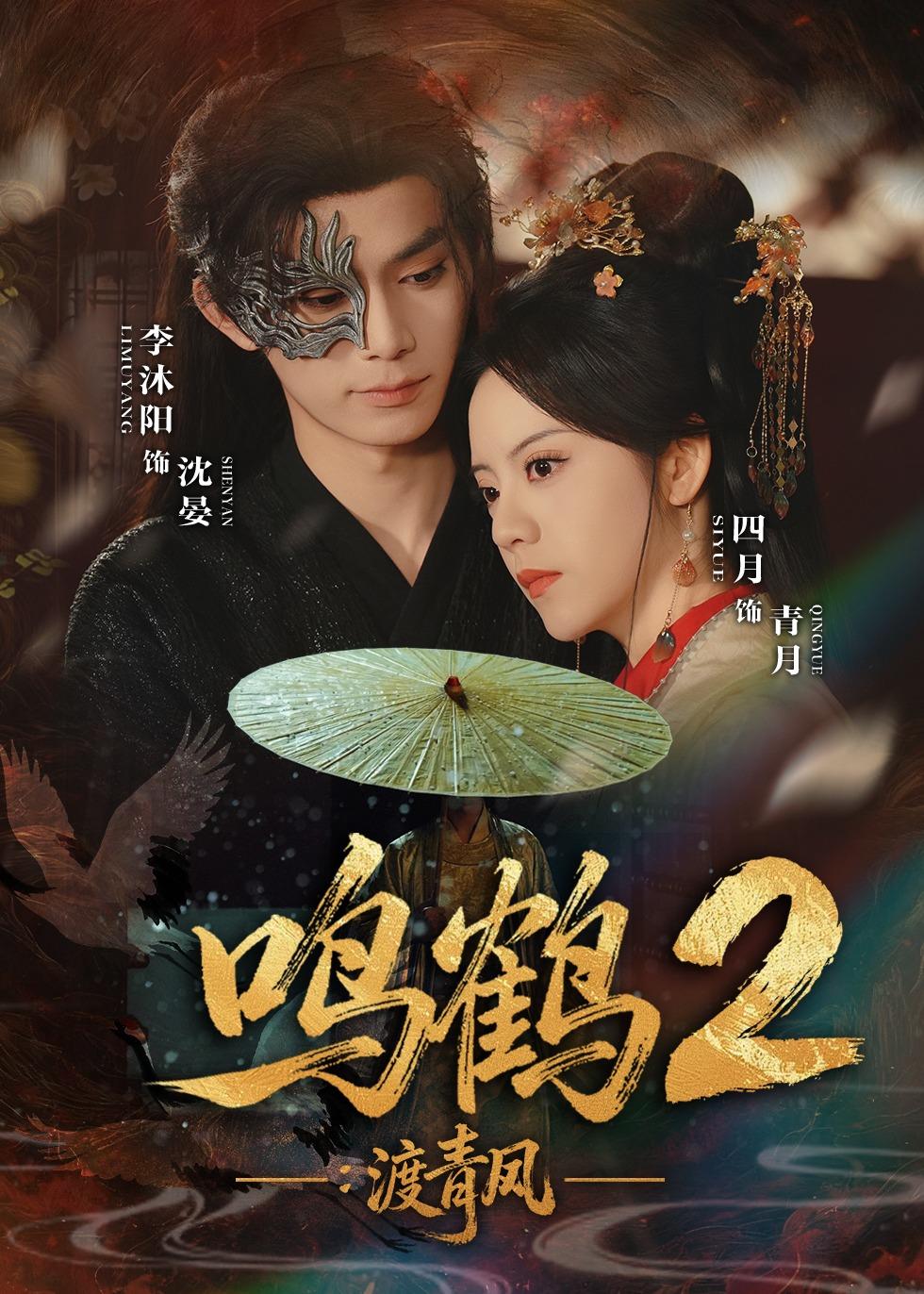 鸣鹤2：渡青风 第03集