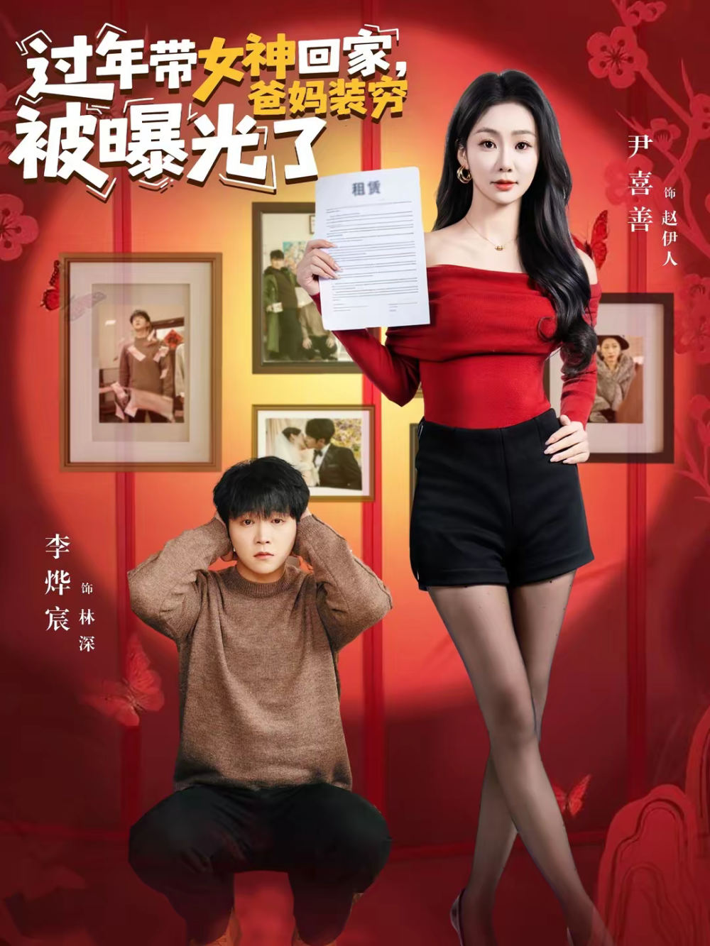过年带女神回家，爸妈装穷被曝光了 第01集