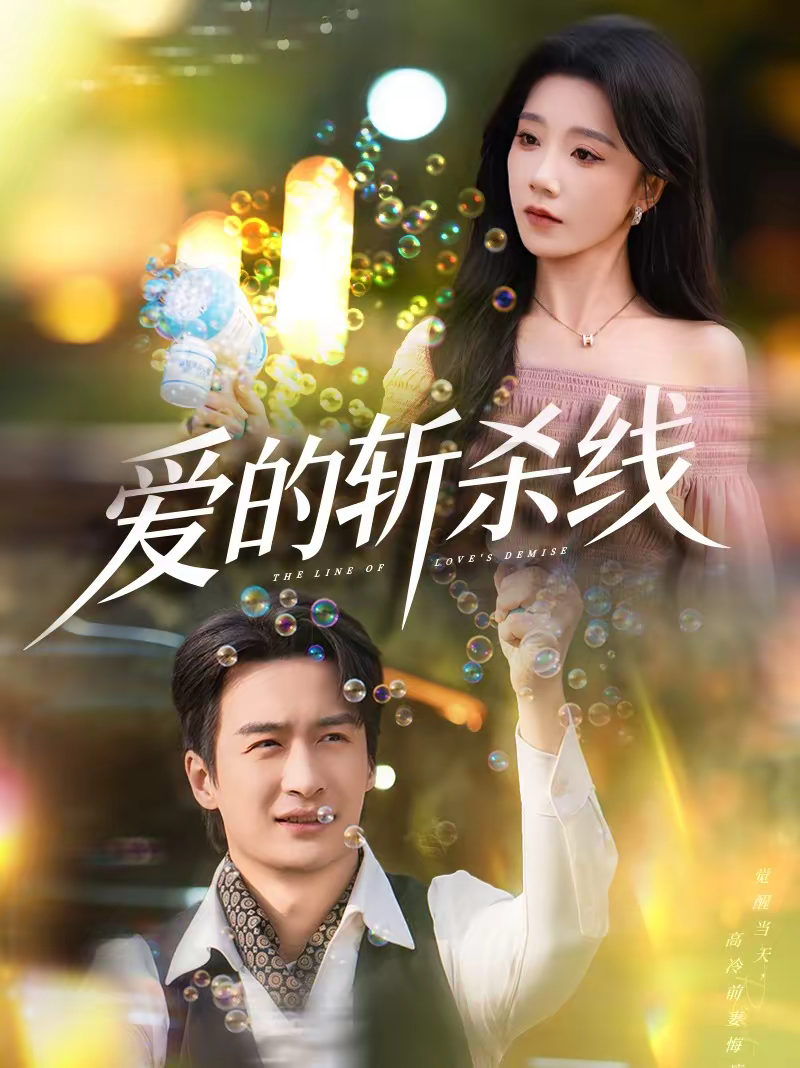 爱的斩杀线 第32集