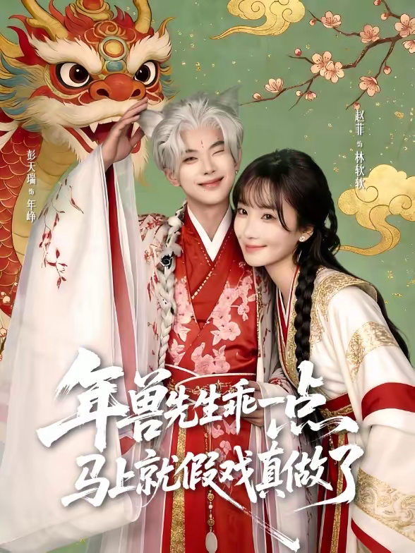 年兽先生乖一点，马上就假戏真做了 第01集