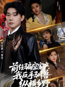 前任骗空家产，我反手驯兽纵横乡野 第02集