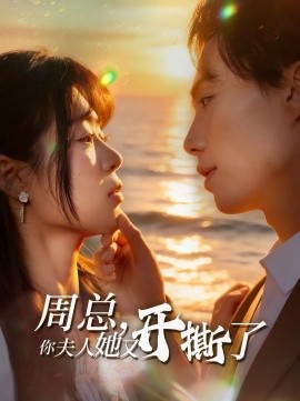 周总，你夫人她又开撕了 第29集