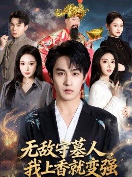 无敌守墓人，我上香就变强 第01集