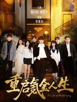 重启氪金人生 第01集