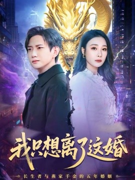 我只想离了这婚(全集)