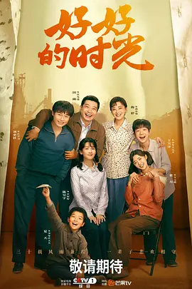 好好的时光 第16集