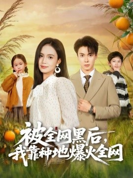 被全网黑后，我靠种地爆火全网 第01集