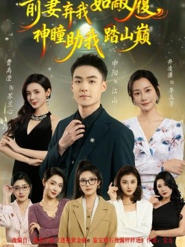 前妻弃我如敝履，神瞳助我踏山颠 第58集