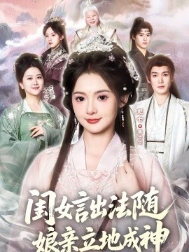 闺女言出法随，娘亲立地成神 第02集