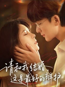 请和我结婚，这是最好的辩护 第01集