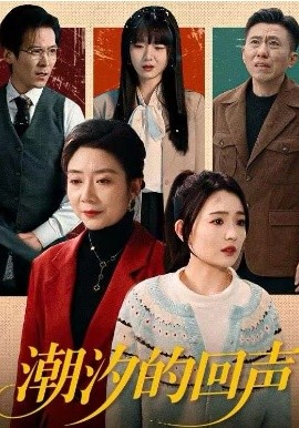 潮汐的回声 第01集