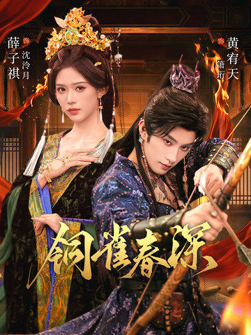 铜雀春深 第02集