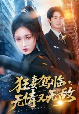 狂妻驾临，无情又无敌(全集)