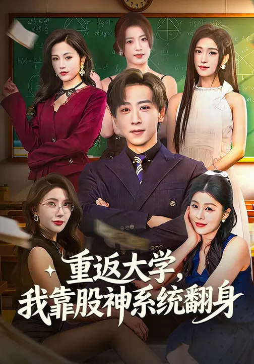 重返大学，我靠股神系统翻身(全集)