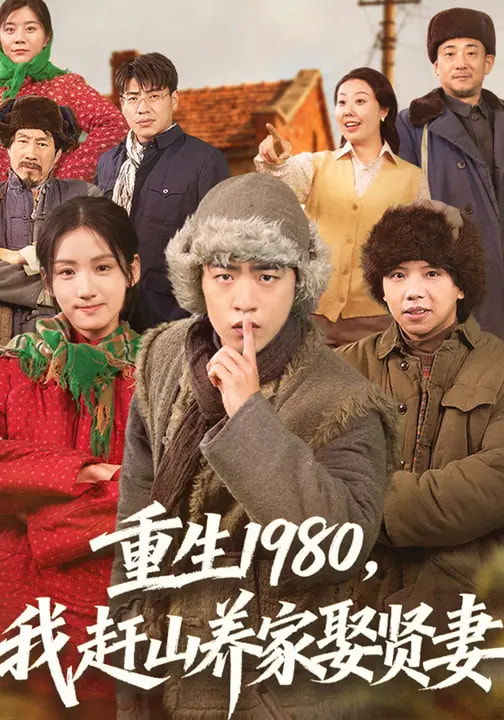 重生1980，我赶山养家娶贤妻 第01集