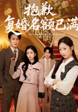 抱歉，复婚名额已满 第01集