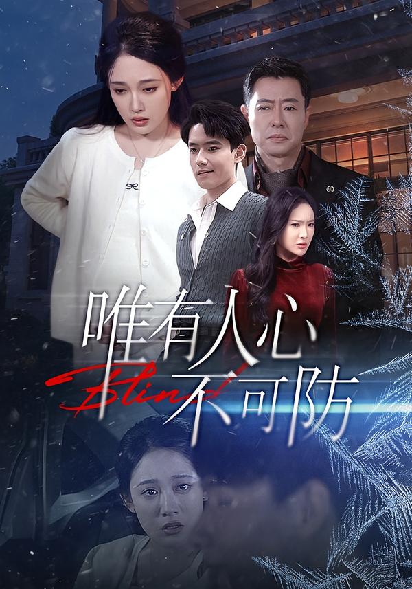 唯有人心不可防(全集)