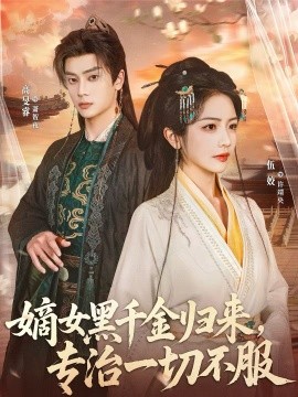 嫡女黑千金归来，专治一切不服 第01集