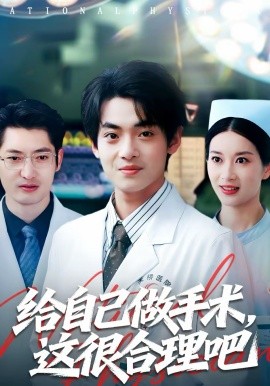 给自己做手术，这很合理吧 第01集