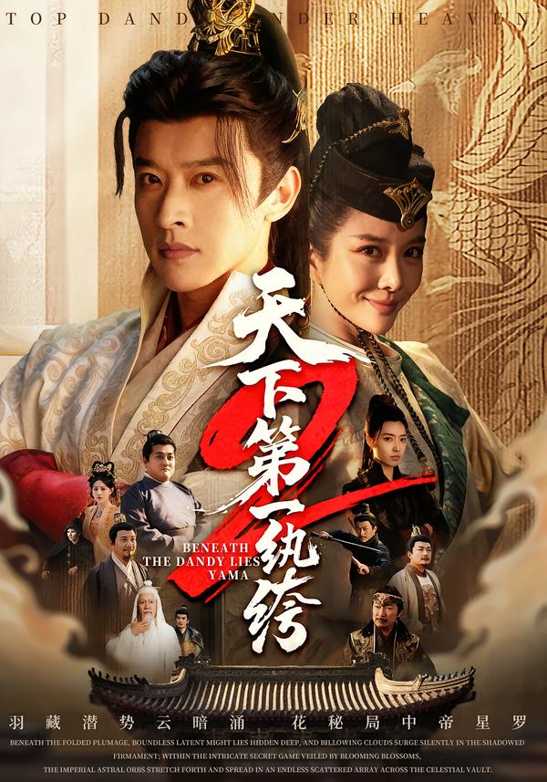 天下第一纨绔2 第01集