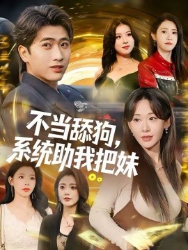 不当舔狗，系统助我把妹 第09集