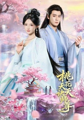 桃花夭夭诀师尊 第02集