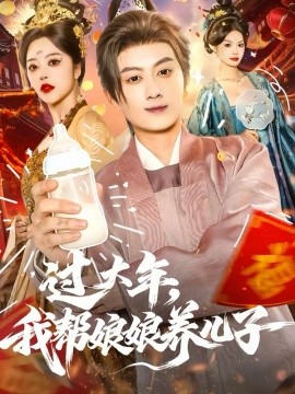 过大年，我帮娘娘养儿子 第02集