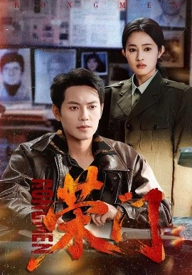 荣门 第01集