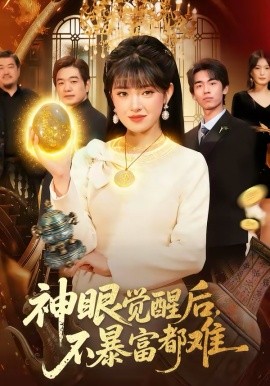 神眼觉醒后，不暴富都难(全集)