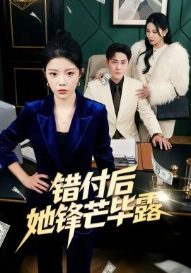 错付后她锋芒毕露 第01集