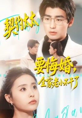 契约太太要悔婚，全家老小不干了(全集)