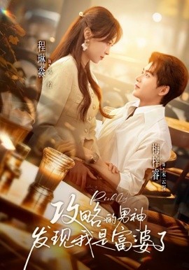 攻略的男神发现我是富婆了 第01集