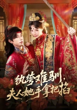 纨绔难驯，夫人她手拿把掐 第01集