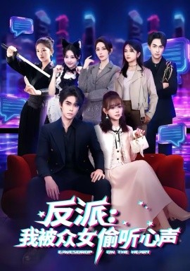 反派：我被众女偷听心声 第01集