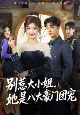 别惹大小姐，她是八大豪门团宠 第01集