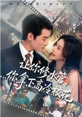 让你修水管，你拿下高冷校花 第02集