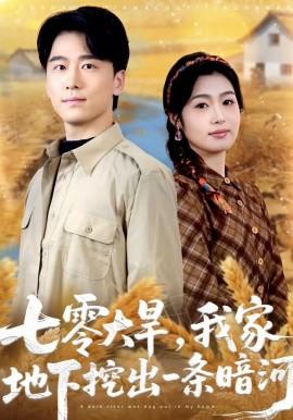 七零大旱，我家地下挖出一条暗河 第21集
