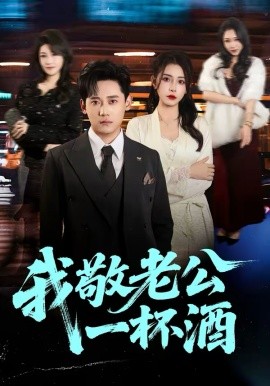 我敬老公一杯酒 第01集